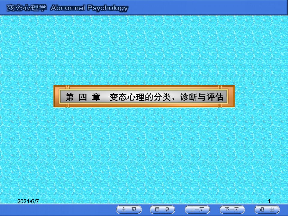 4第四章变态心理学的分类诊断与评估