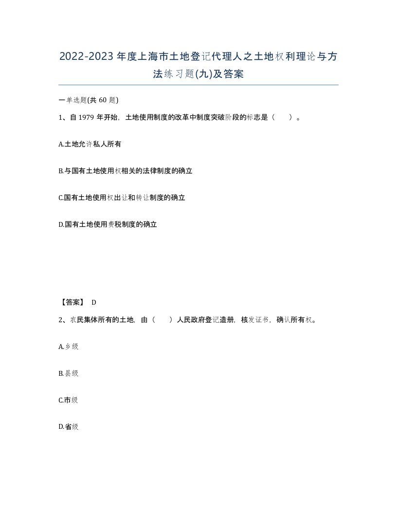 2022-2023年度上海市土地登记代理人之土地权利理论与方法练习题九及答案