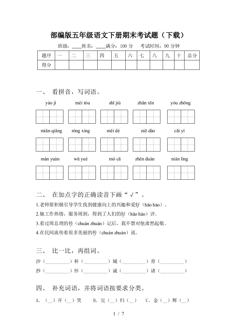 部编版五年级语文下册期末考试题(下载)