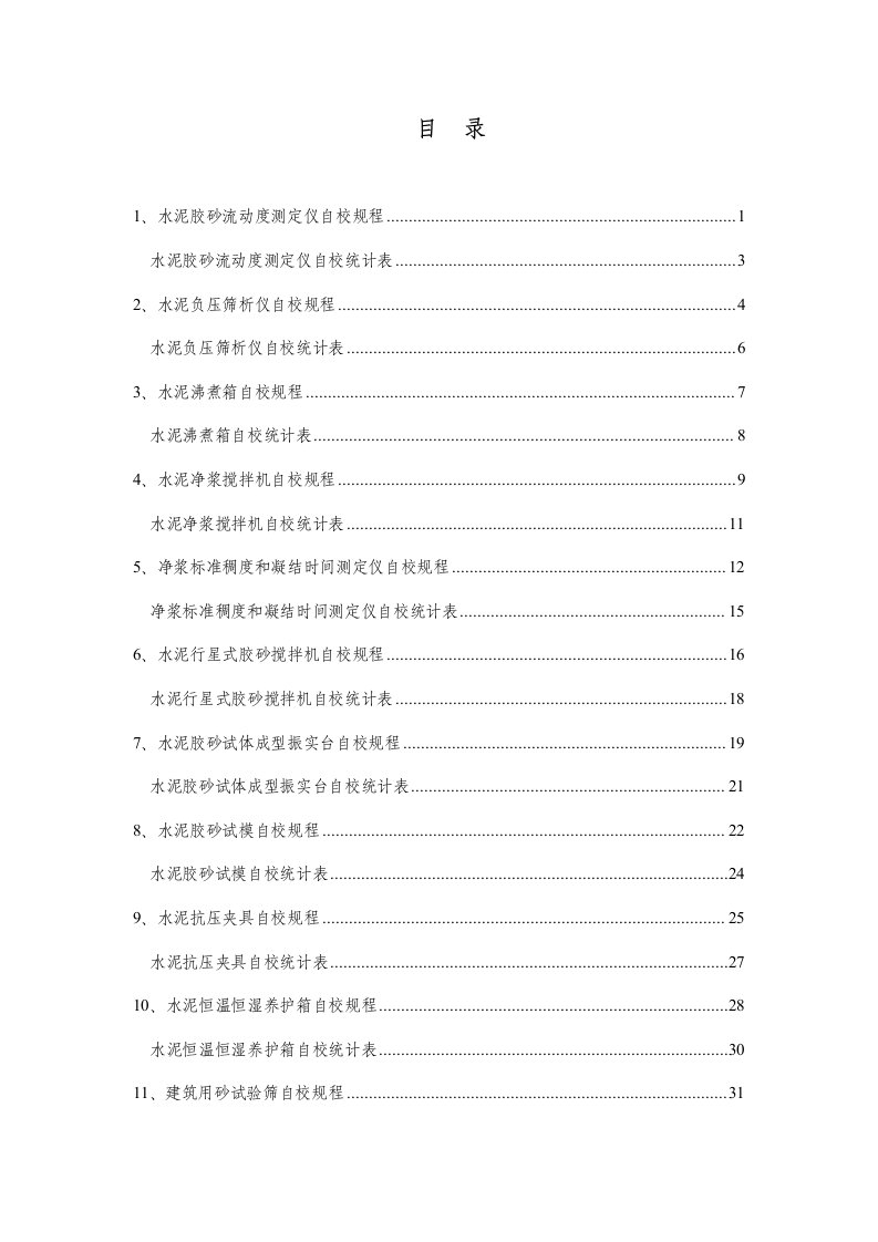 2021年混凝土搅拌站试验设备自校规程