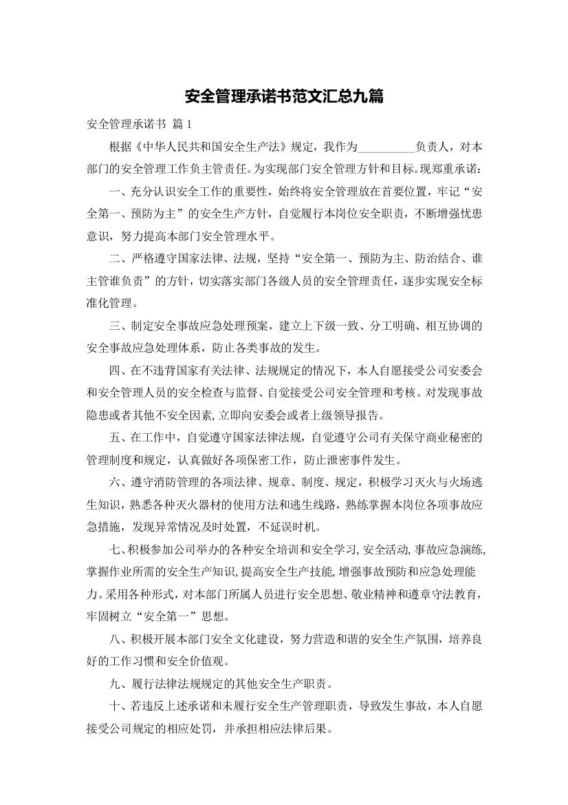 安全管理承诺书范文汇总九篇