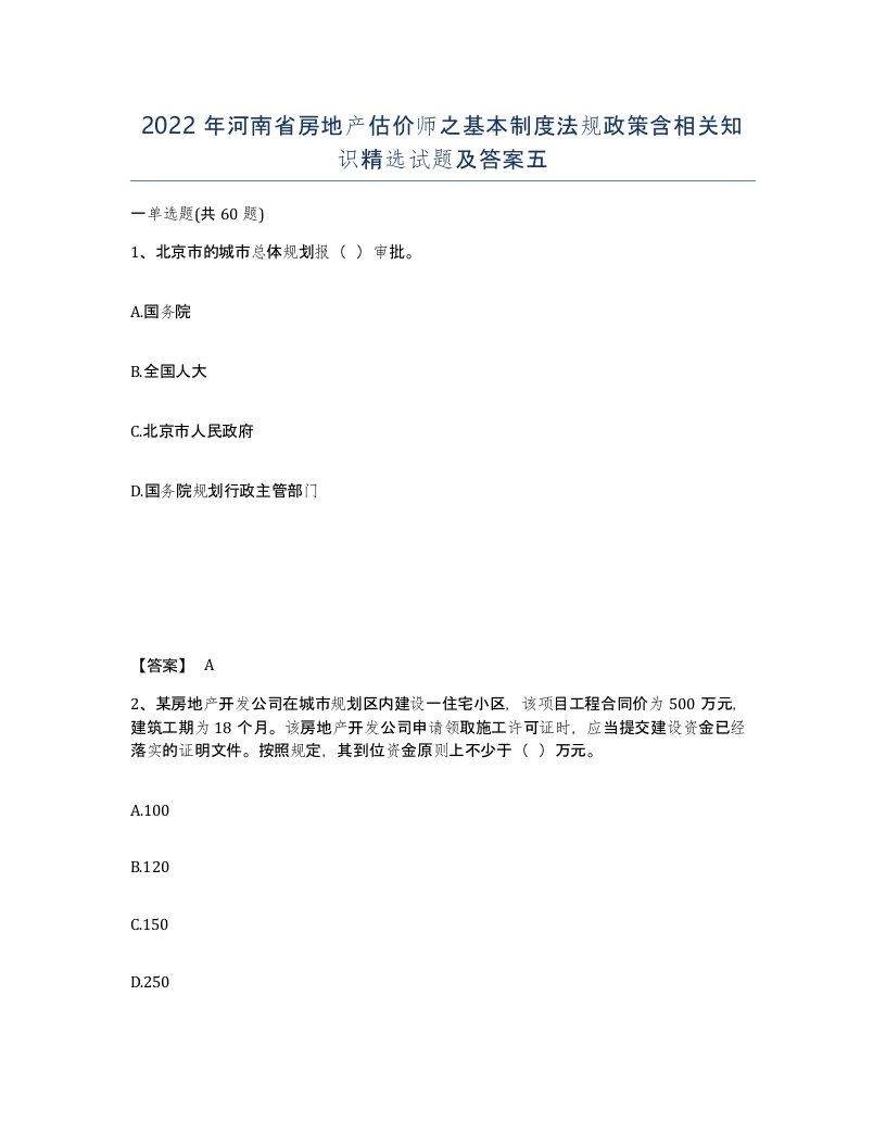 2022年河南省房地产估价师之基本制度法规政策含相关知识试题及答案五