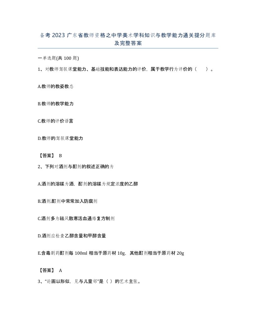 备考2023广东省教师资格之中学美术学科知识与教学能力通关提分题库及完整答案