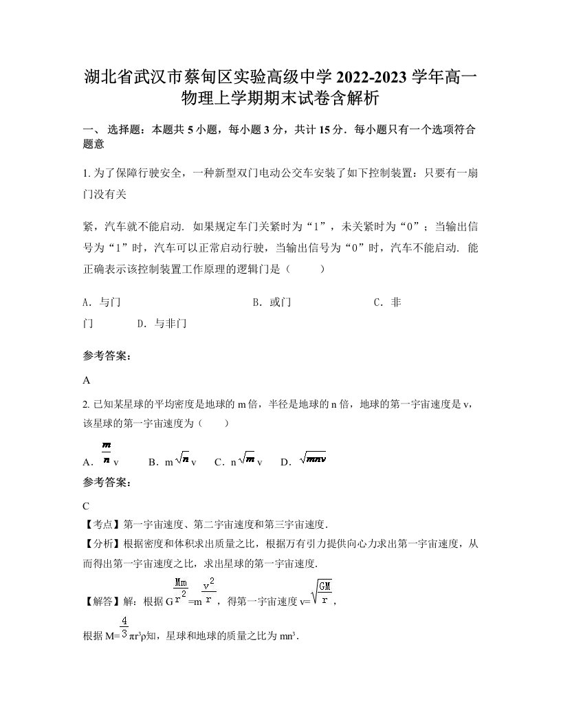 湖北省武汉市蔡甸区实验高级中学2022-2023学年高一物理上学期期末试卷含解析