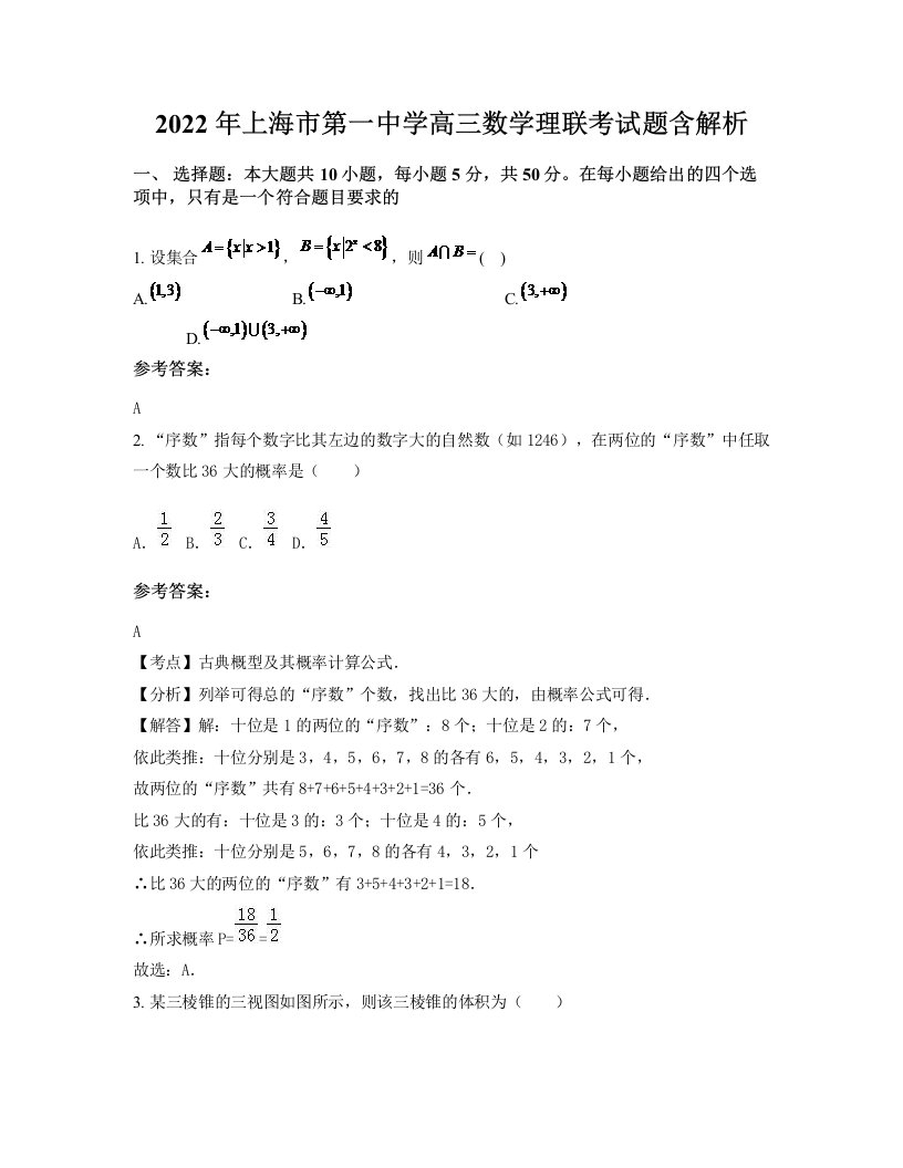 2022年上海市第一中学高三数学理联考试题含解析