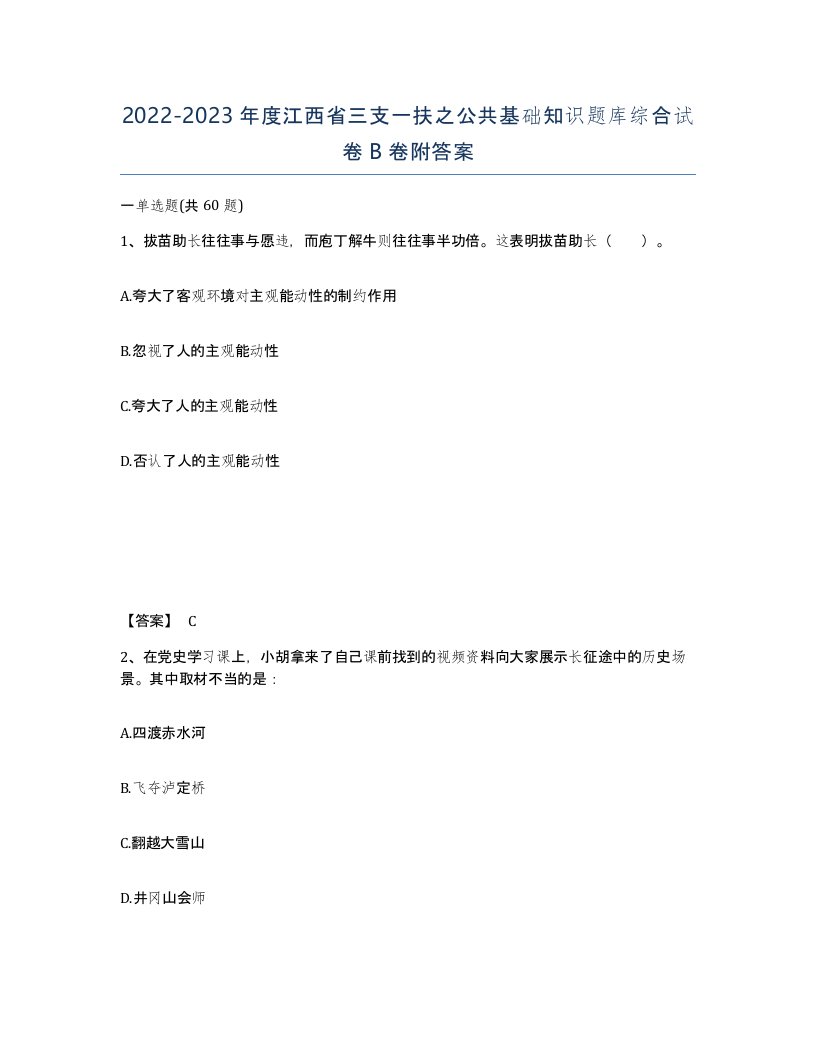 2022-2023年度江西省三支一扶之公共基础知识题库综合试卷B卷附答案