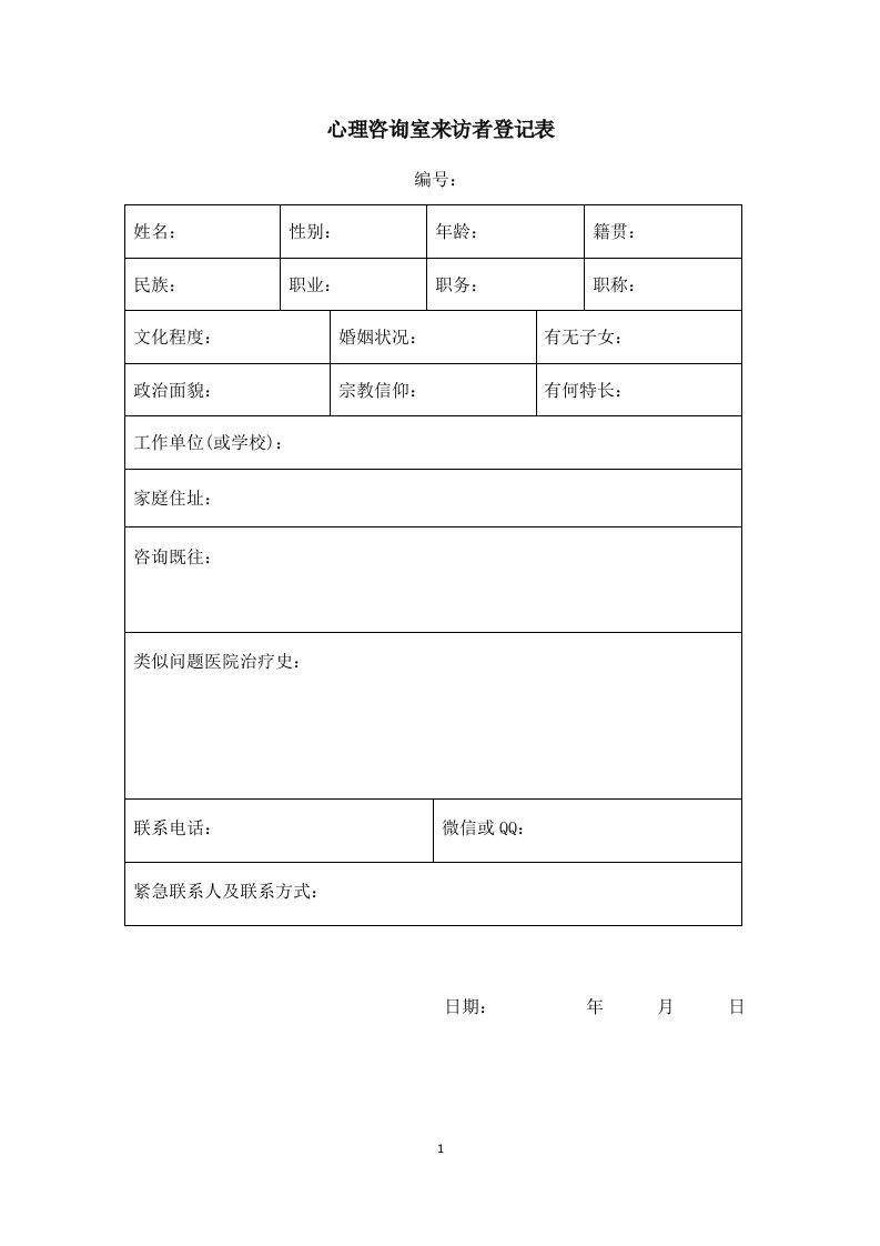 心理咨询室来访者登记表