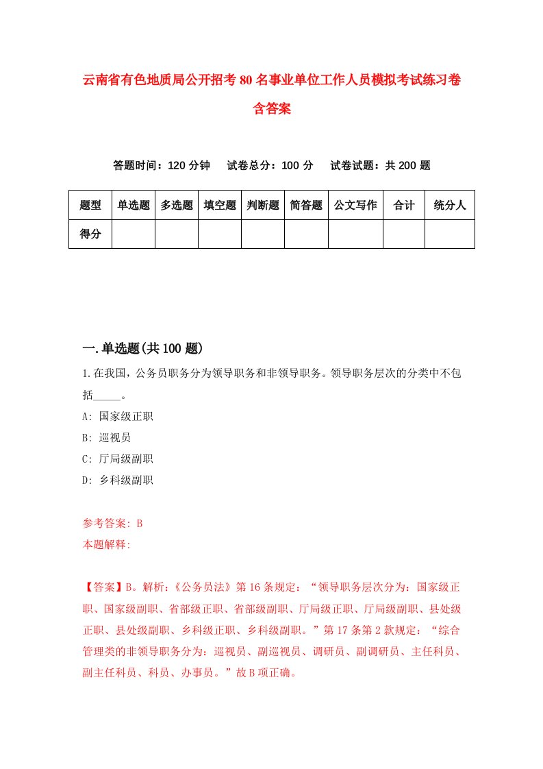 云南省有色地质局公开招考80名事业单位工作人员模拟考试练习卷含答案第9期