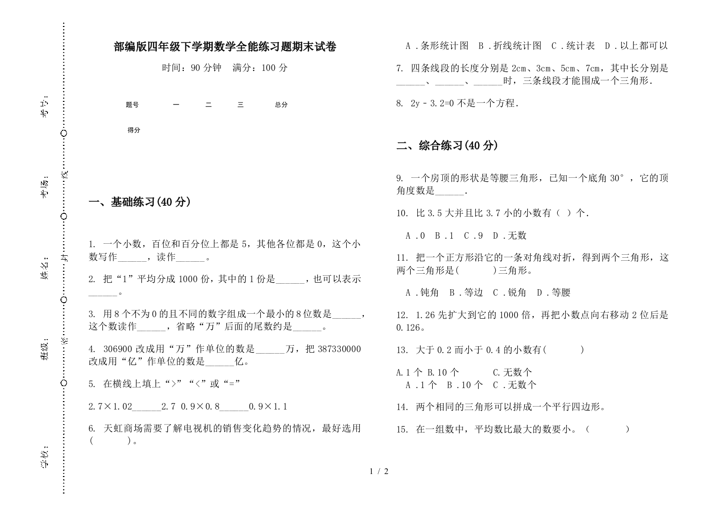 部编版四年级下学期数学全能练习题期末试卷