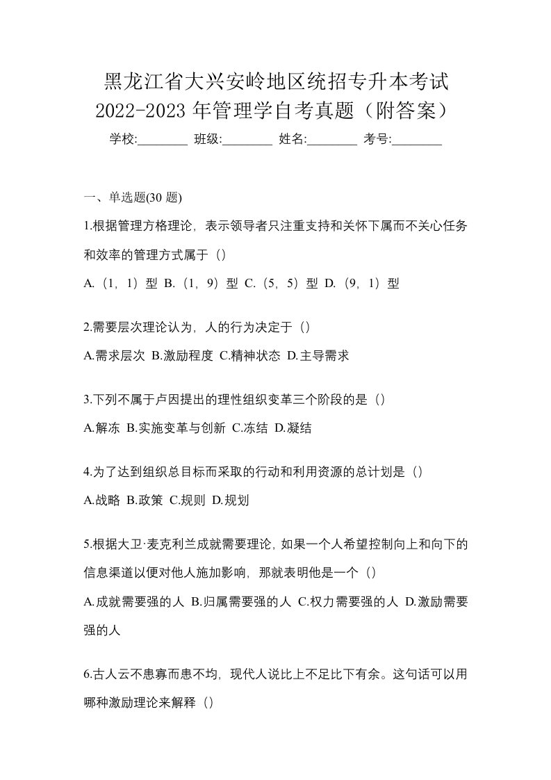 黑龙江省大兴安岭地区统招专升本考试2022-2023年管理学自考真题附答案