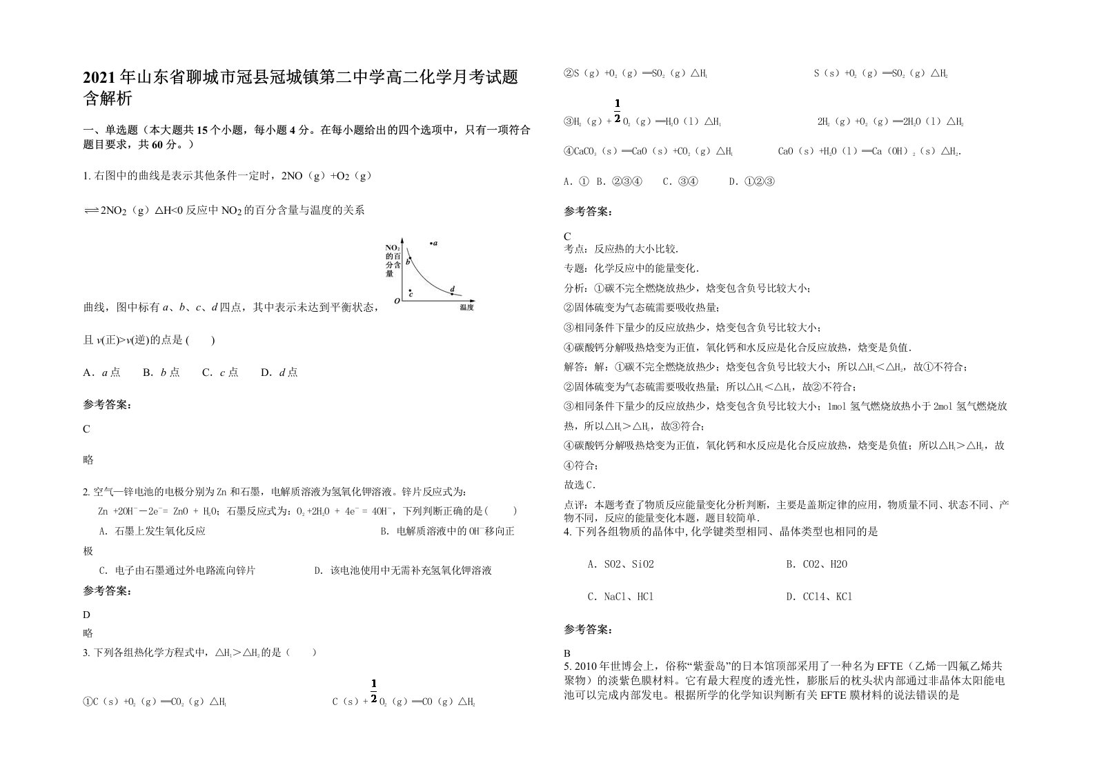 2021年山东省聊城市冠县冠城镇第二中学高二化学月考试题含解析