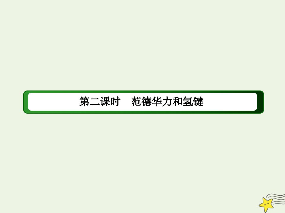 高中化学第二章分子结构与性质3_2范德华力和氢键课件新人教版选修3