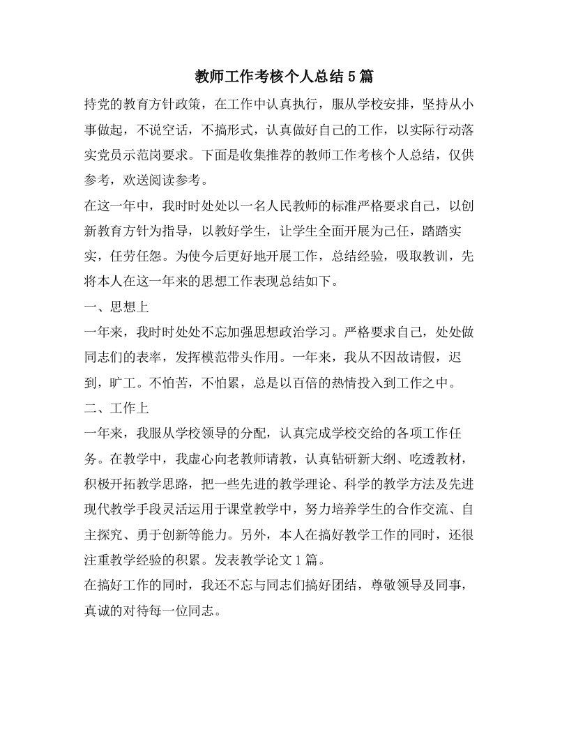 教师工作考核个人总结5篇