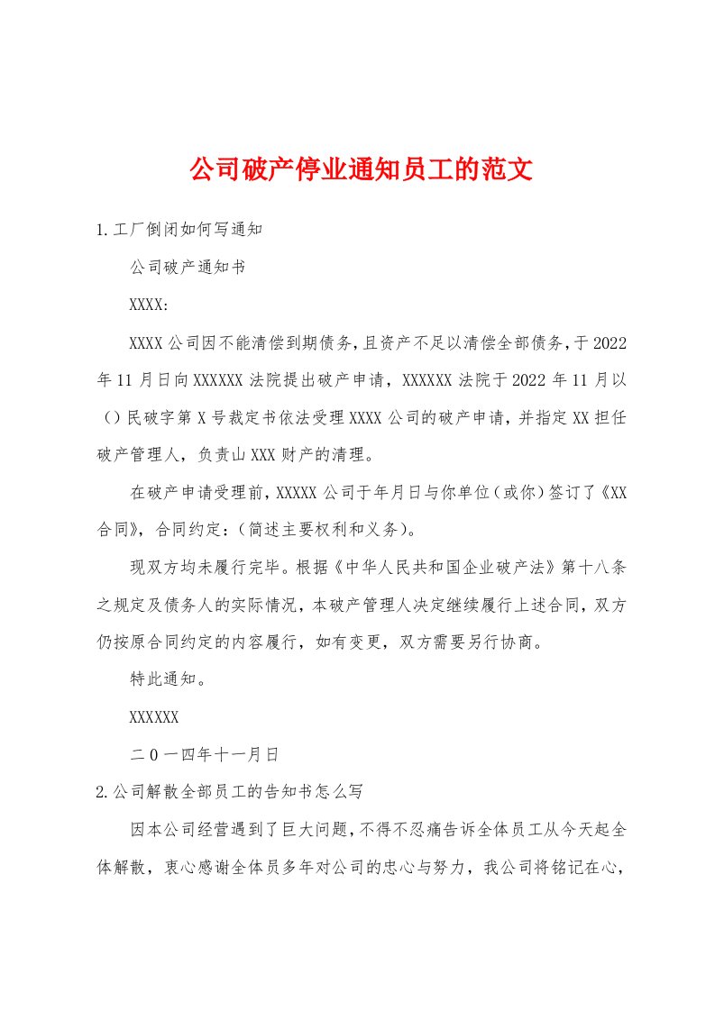 公司破产停业通知员工的范文