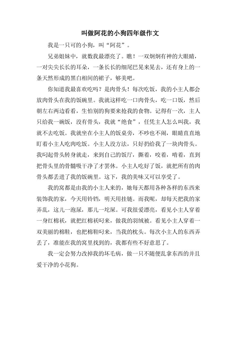 叫做阿花的小狗四年级作文