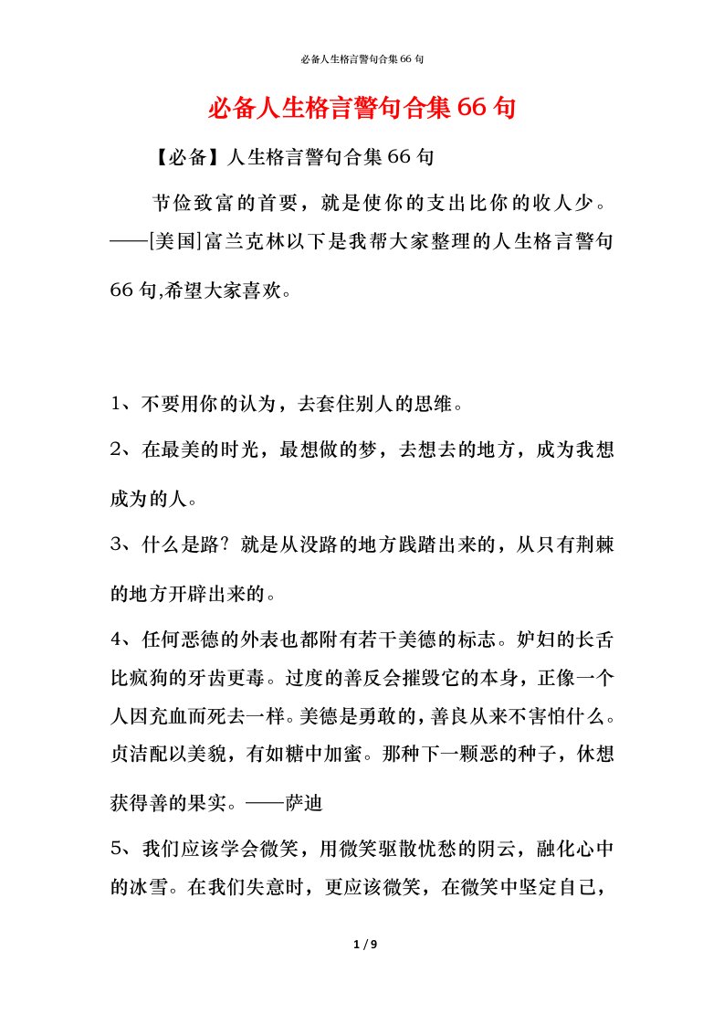 必备人生格言警句合集66句