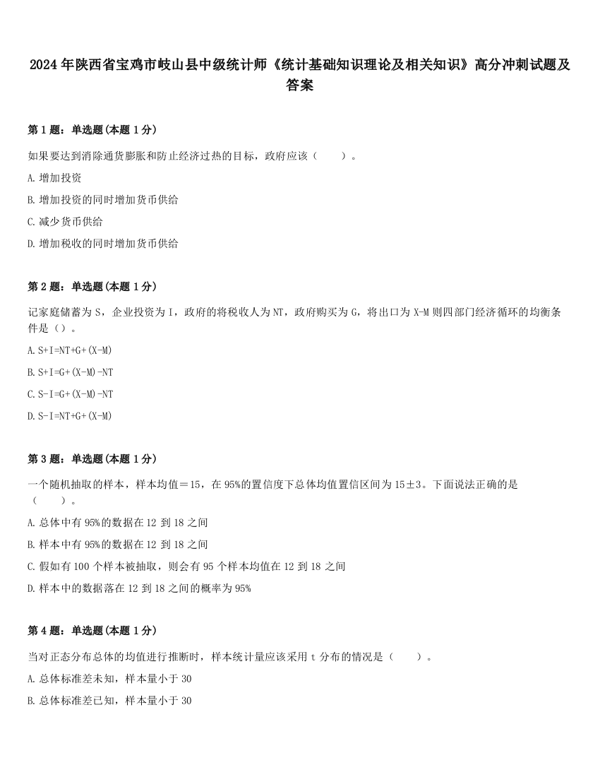 2024年陕西省宝鸡市岐山县中级统计师《统计基础知识理论及相关知识》高分冲刺试题及答案