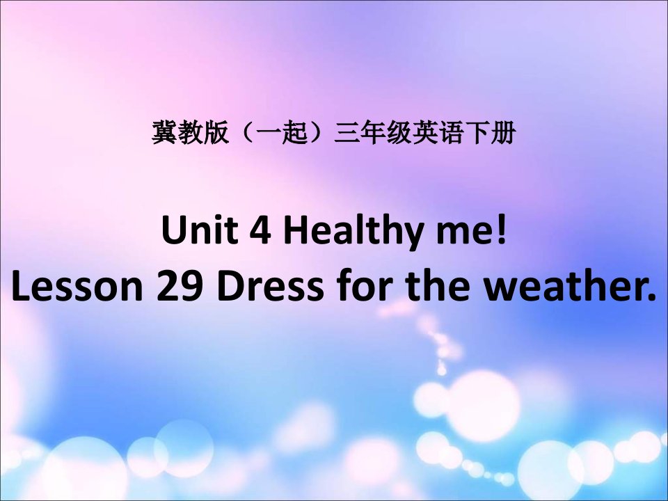 冀教版英语三下（一起）《Unit4