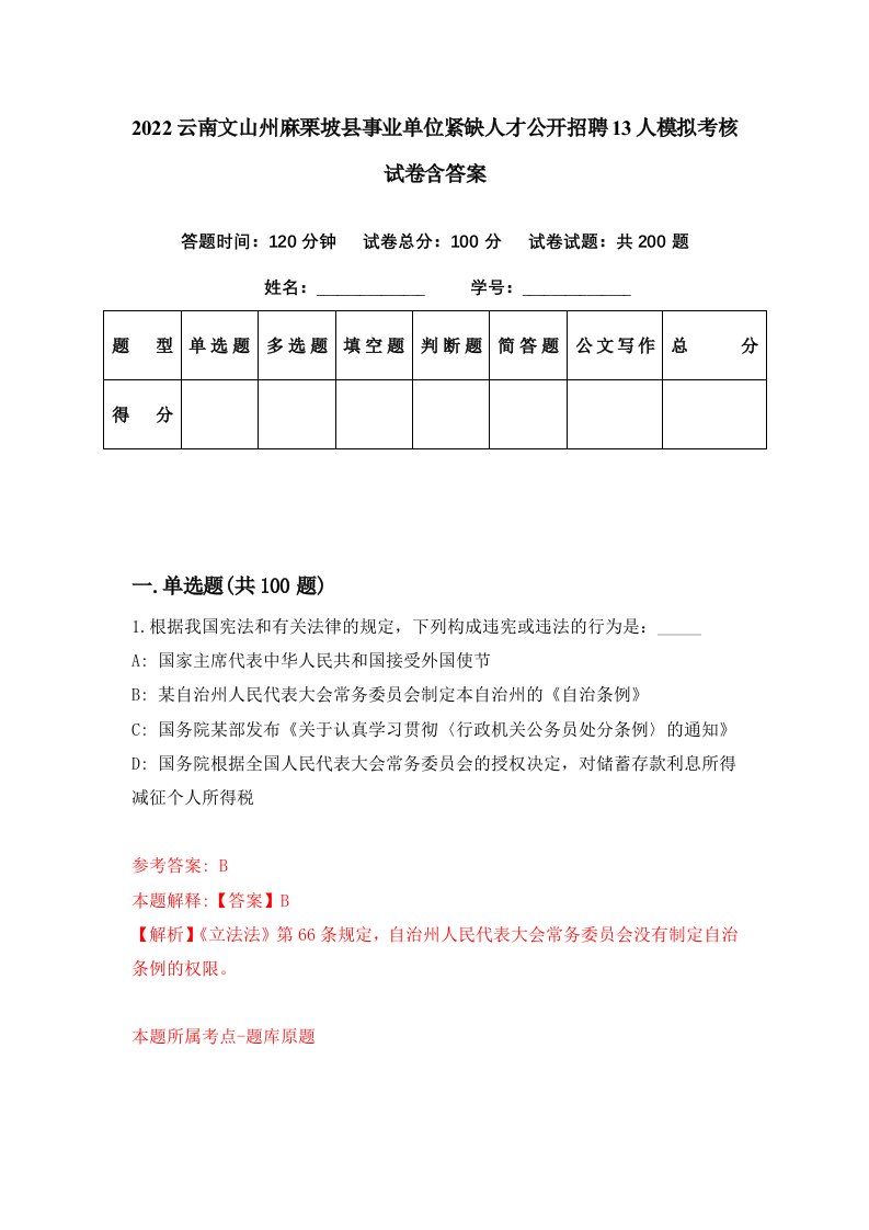 2022云南文山州麻栗坡县事业单位紧缺人才公开招聘13人模拟考核试卷含答案1