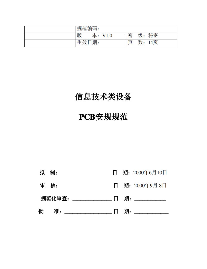 PCB安规规范