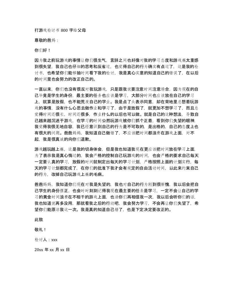 打游戏检讨书800字给父母