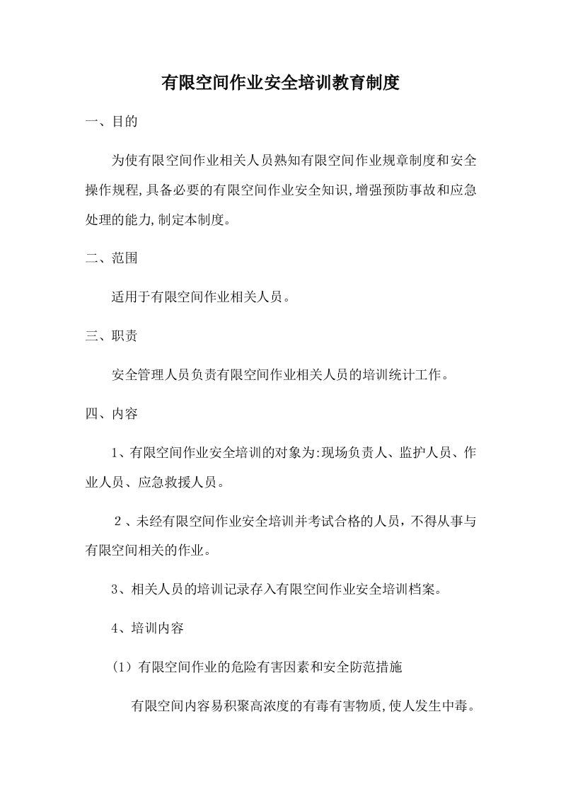 有限空间作业现场负责人、监护人员、作业人员、应急救援人员安全培训教育制度