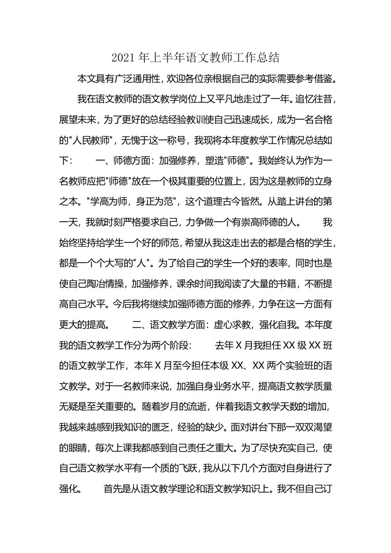 2021年上半年语文教师工作总结