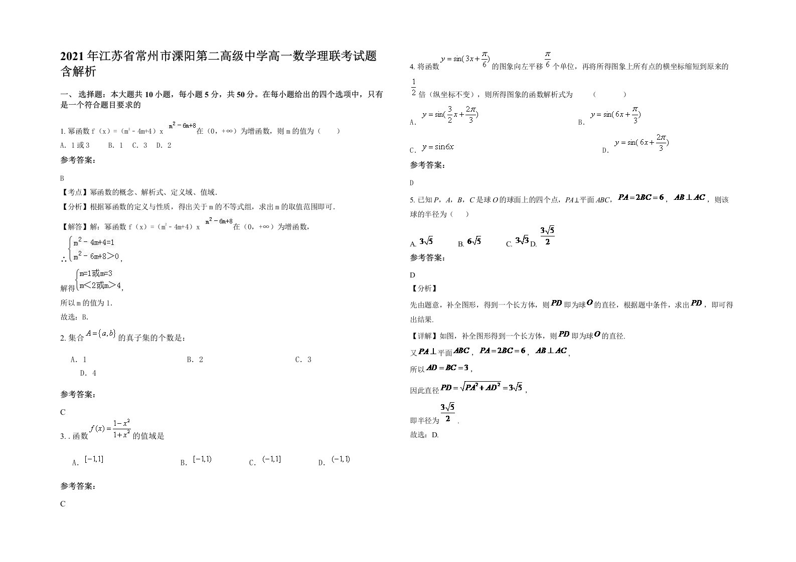 2021年江苏省常州市溧阳第二高级中学高一数学理联考试题含解析