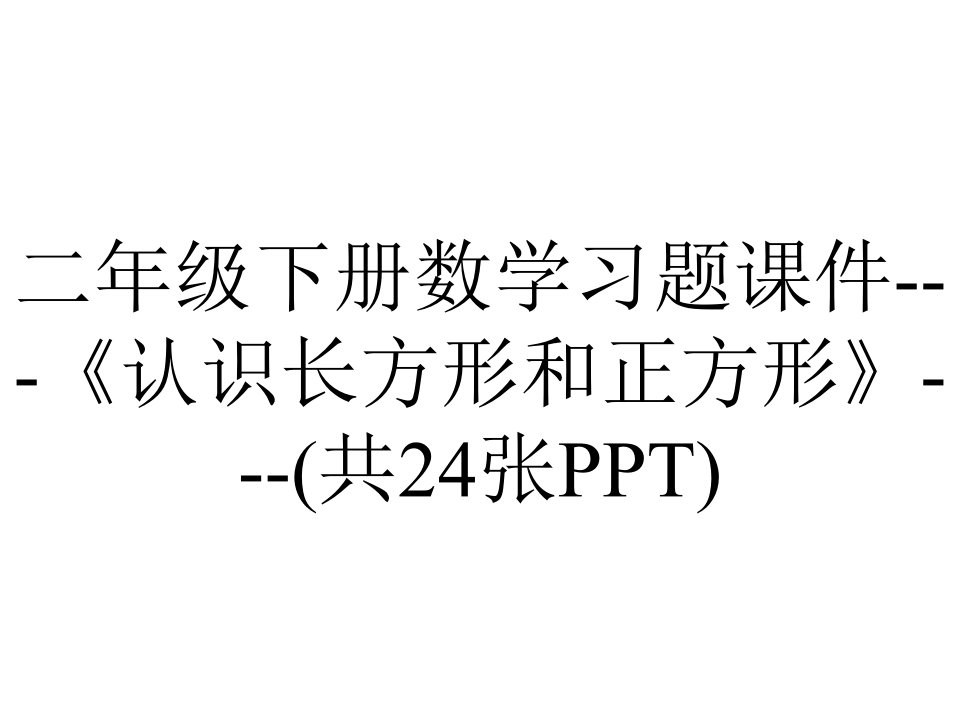 二年级下册数学习题课件《认识长方形和正方形》(共24张)