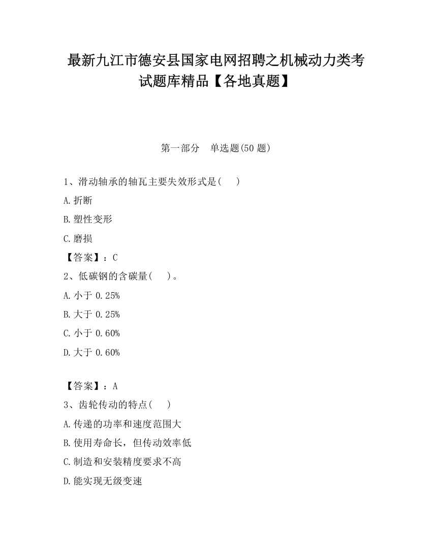 最新九江市德安县国家电网招聘之机械动力类考试题库精品【各地真题】