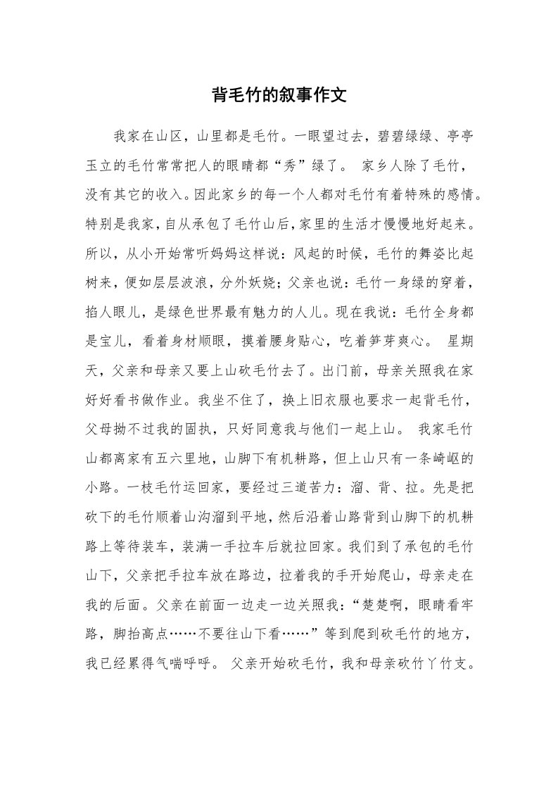 背毛竹的叙事作文