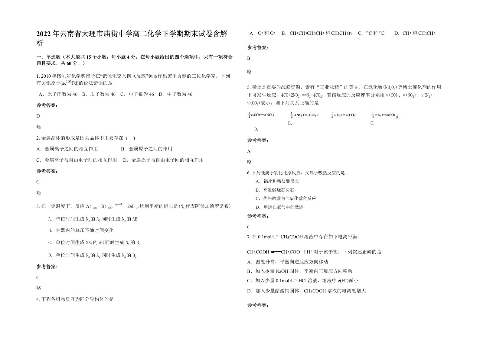 2022年云南省大理市庙街中学高二化学下学期期末试卷含解析