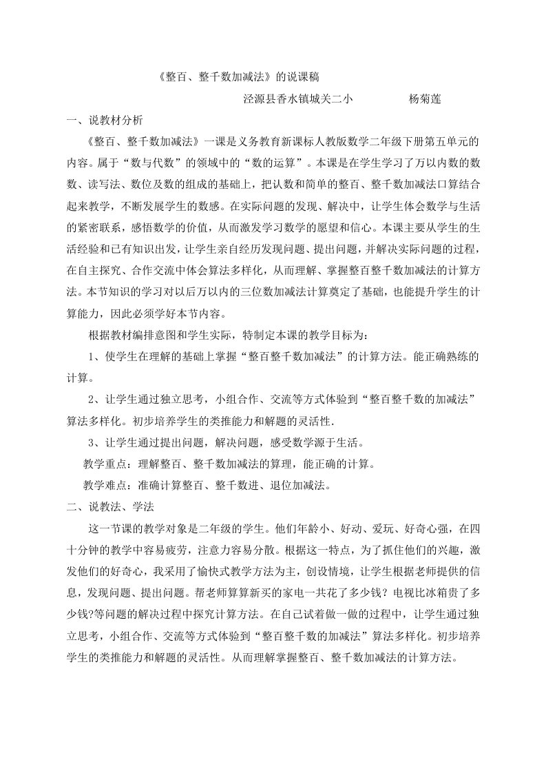 整百、整千数加减法的教学设计和说课稿