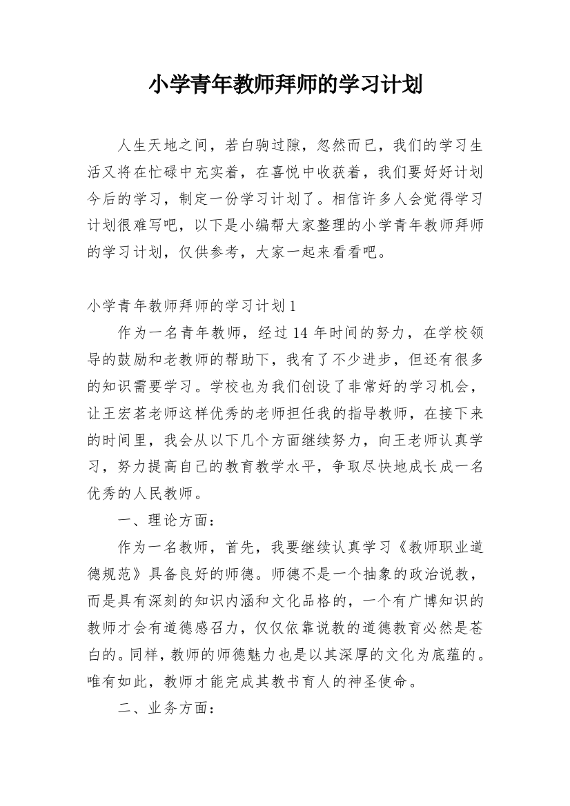 小学青年教师拜师的学习计划