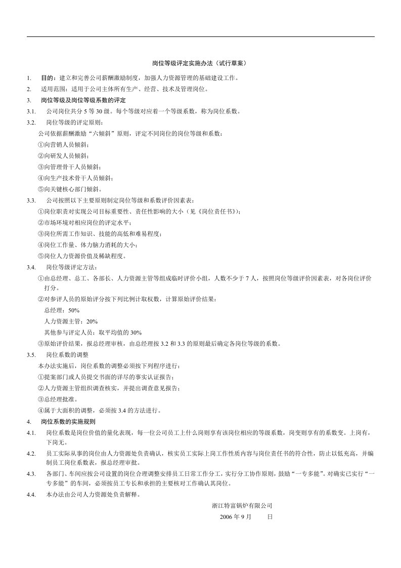 【管理精品】3岗位等级评定实施办法