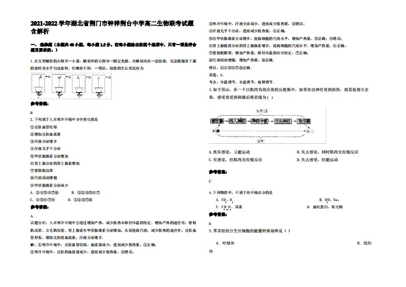 2021-2022学年湖北省荆门市钟祥荆台中学高二生物联考试题含解析