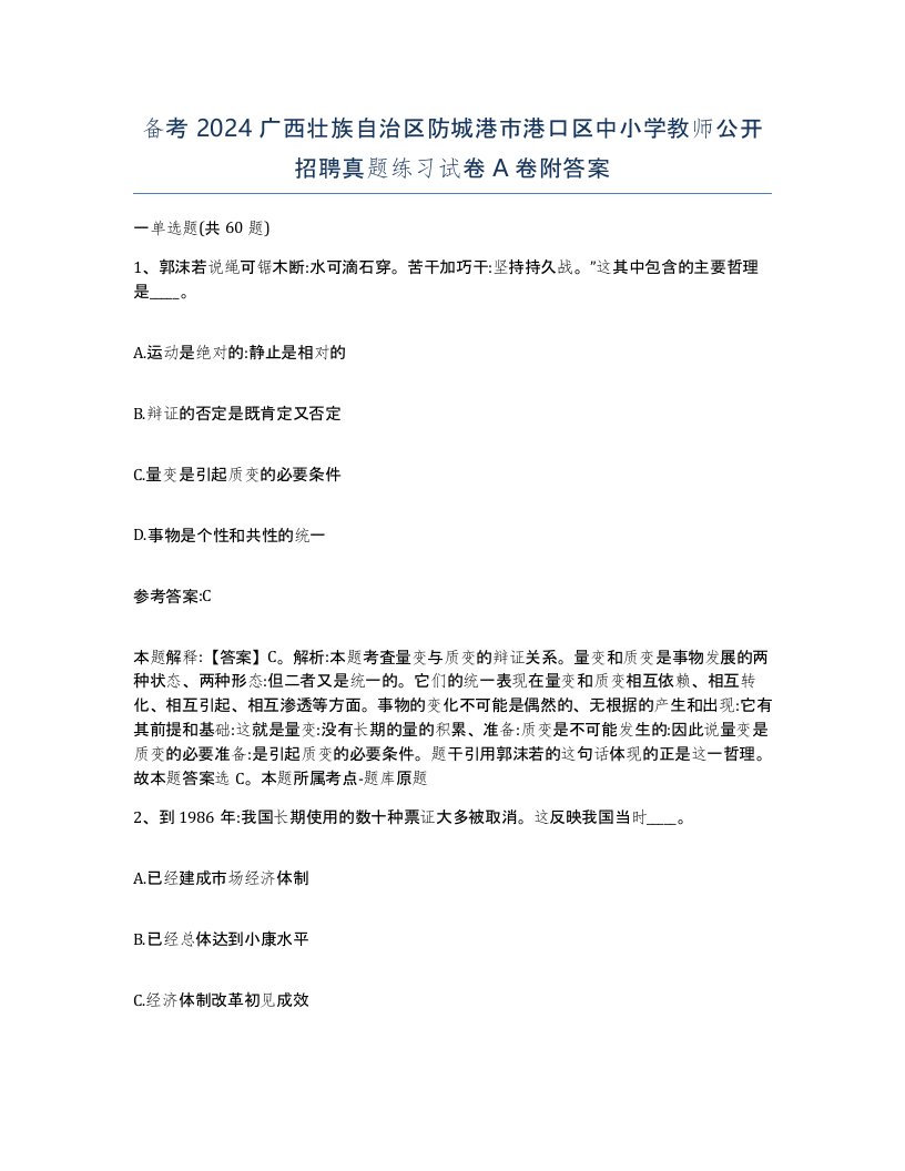 备考2024广西壮族自治区防城港市港口区中小学教师公开招聘真题练习试卷A卷附答案