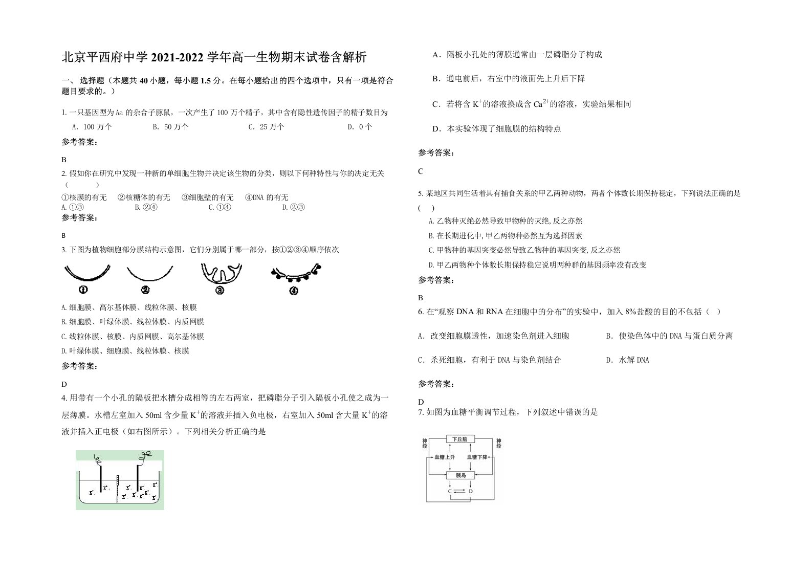 北京平西府中学2021-2022学年高一生物期末试卷含解析