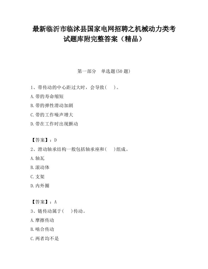 最新临沂市临沭县国家电网招聘之机械动力类考试题库附完整答案（精品）