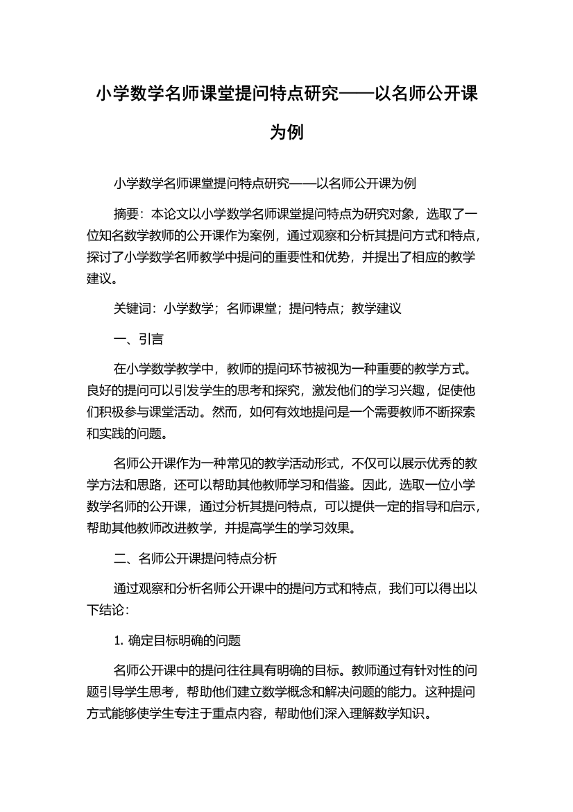 小学数学名师课堂提问特点研究——以名师公开课为例