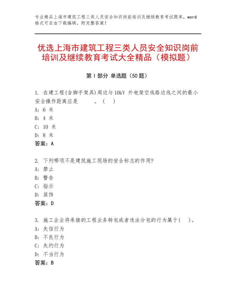 优选上海市建筑工程三类人员安全知识岗前培训及继续教育考试大全精品（模拟题）