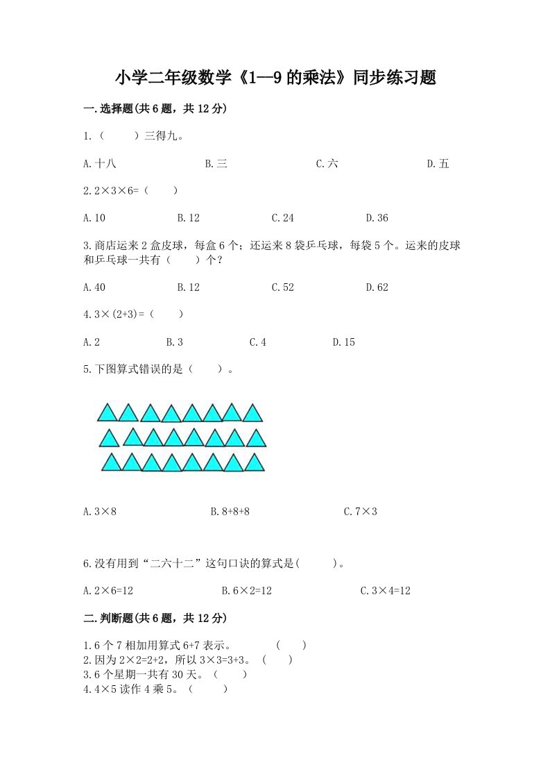 小学二年级数学《1--9的乘法》同步练习题附完整答案【夺冠】