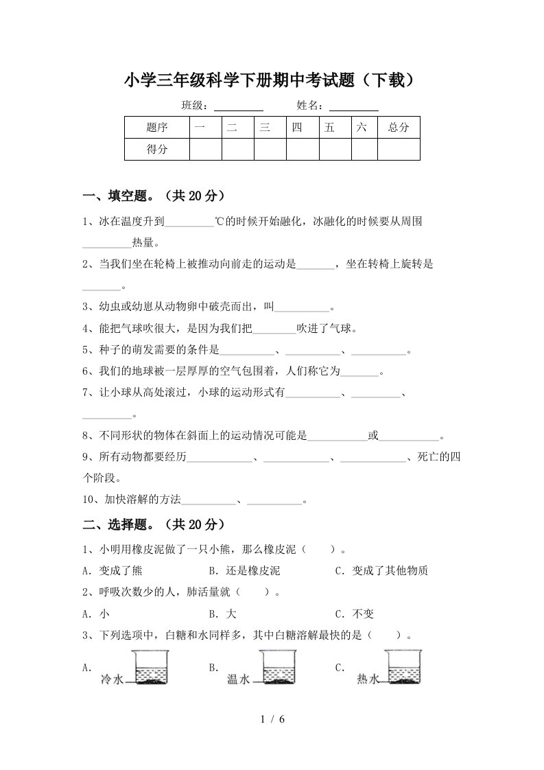 小学三年级科学下册期中考试题下载