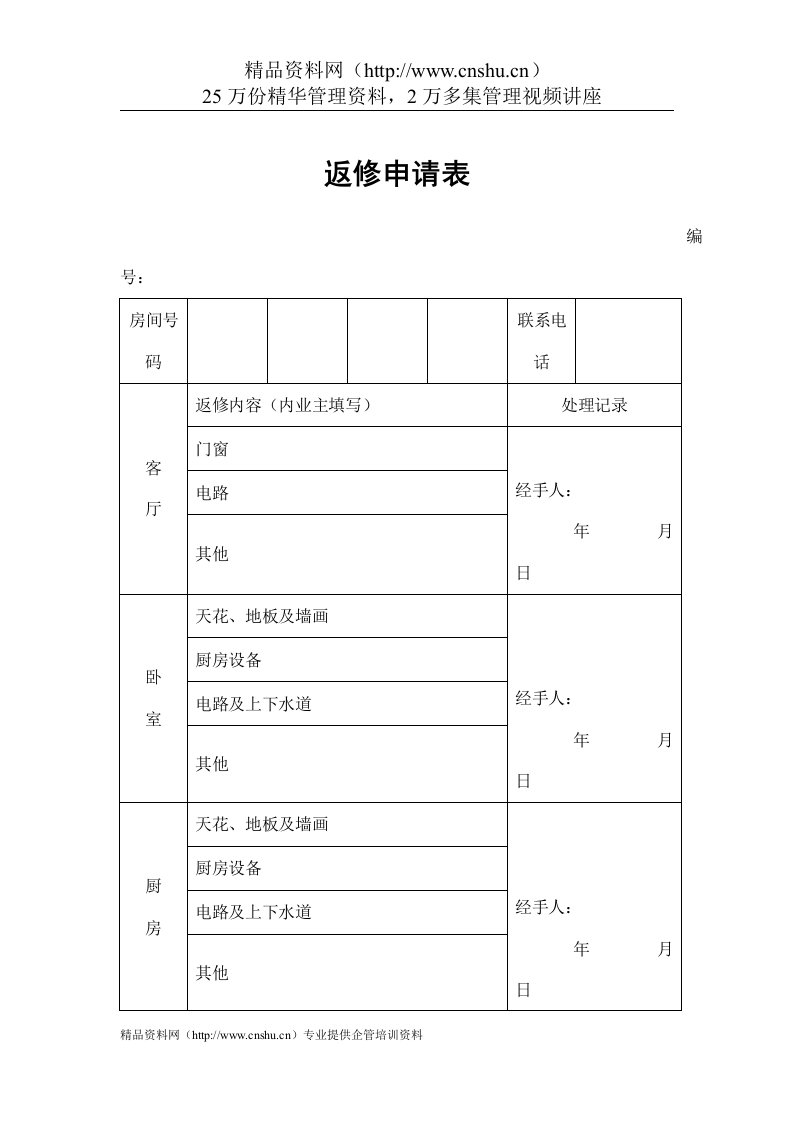 物业管理表格-返修申请表