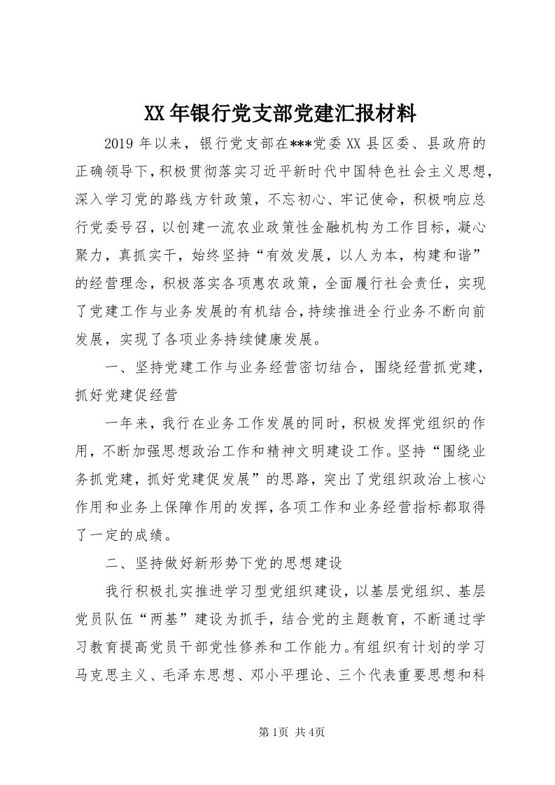 4某年银行党支部党建汇报材料