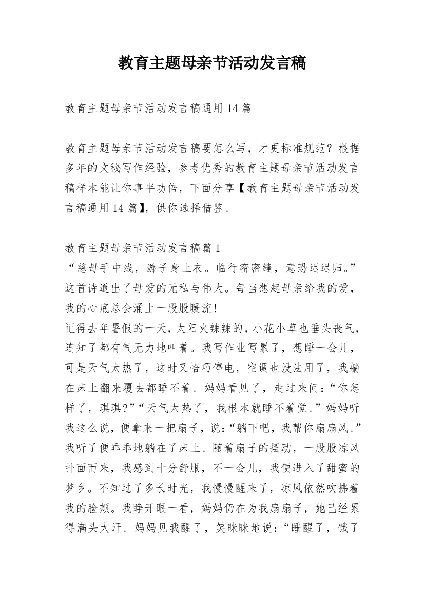 教育主题母亲节活动发言稿