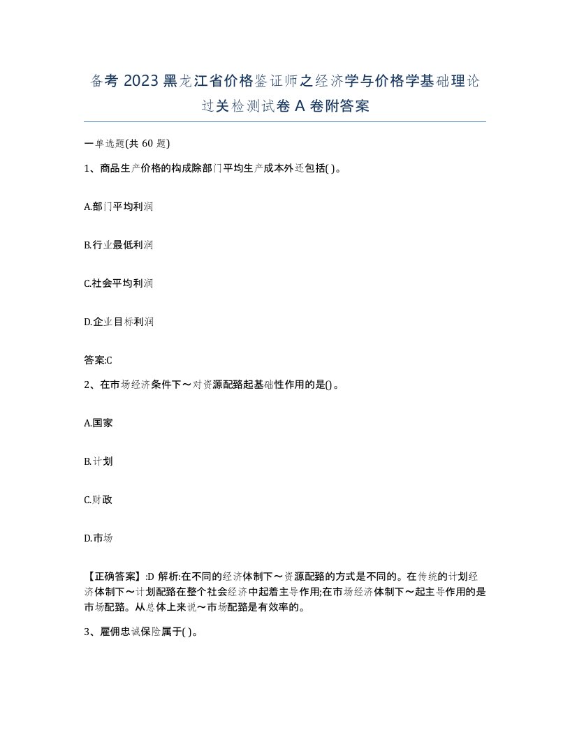 备考2023黑龙江省价格鉴证师之经济学与价格学基础理论过关检测试卷A卷附答案