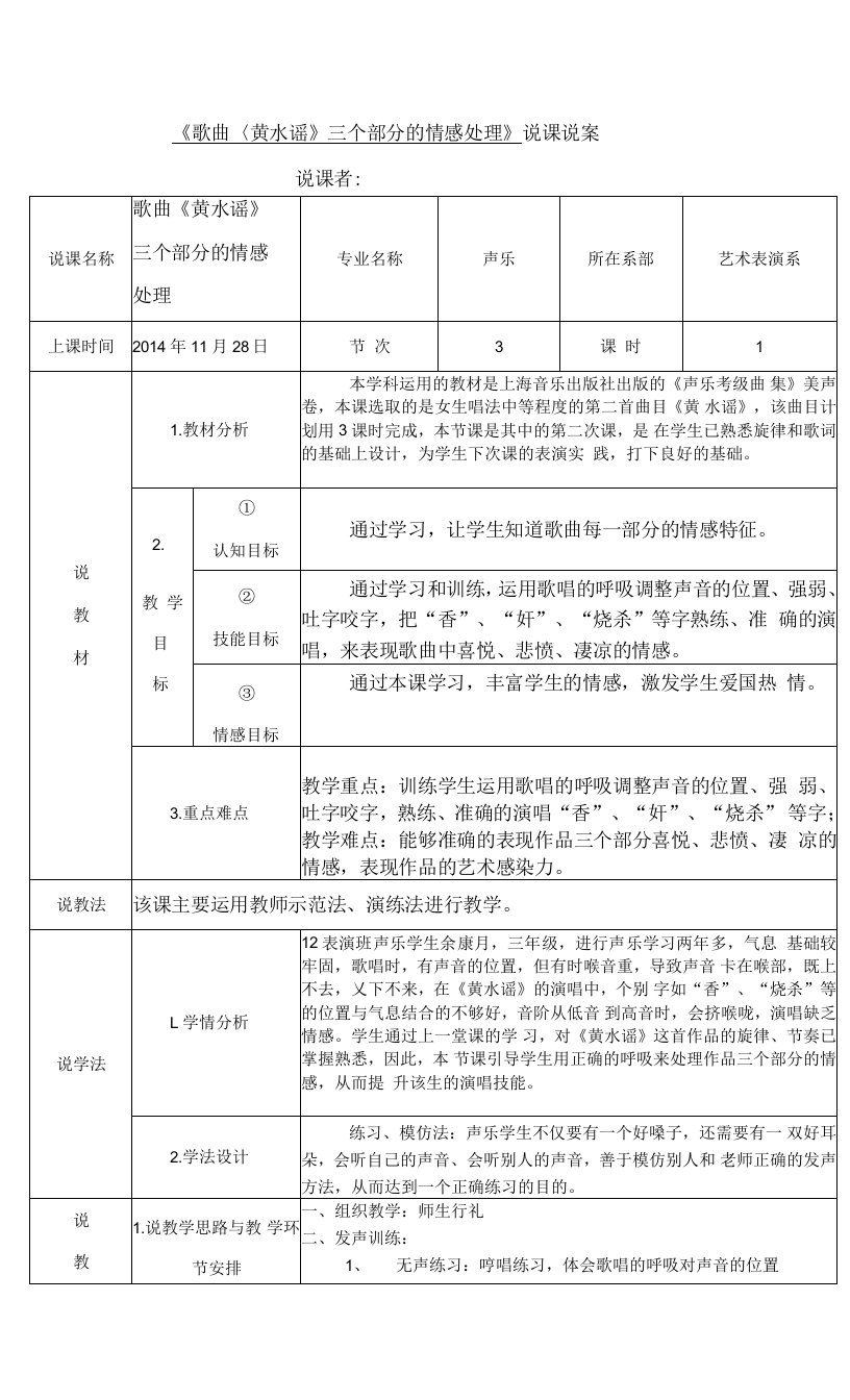 《歌曲黄水谣三个部分的情感处理》说课说案