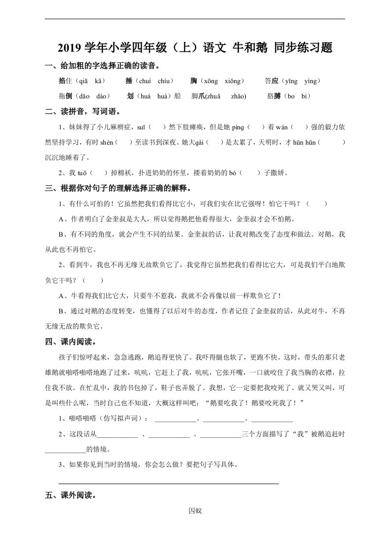 小学四年级上语文牛和鹅同步练习题二含答案