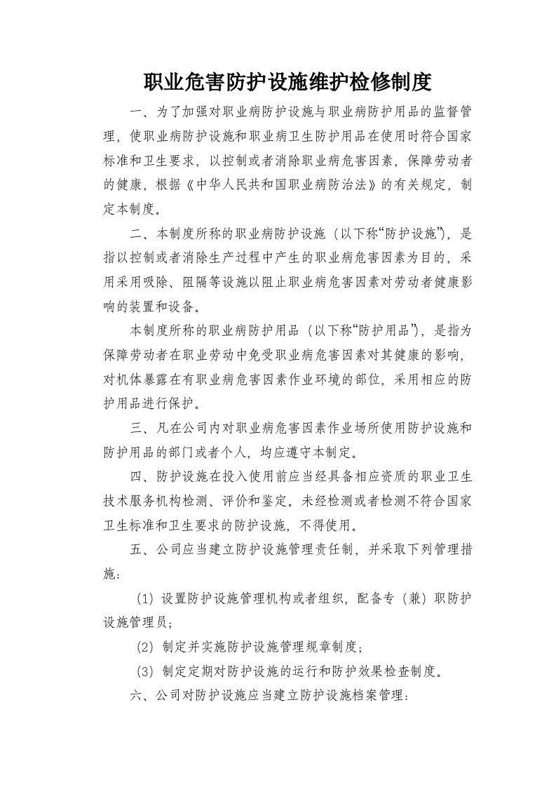 职业危害防护设施维护检修制度